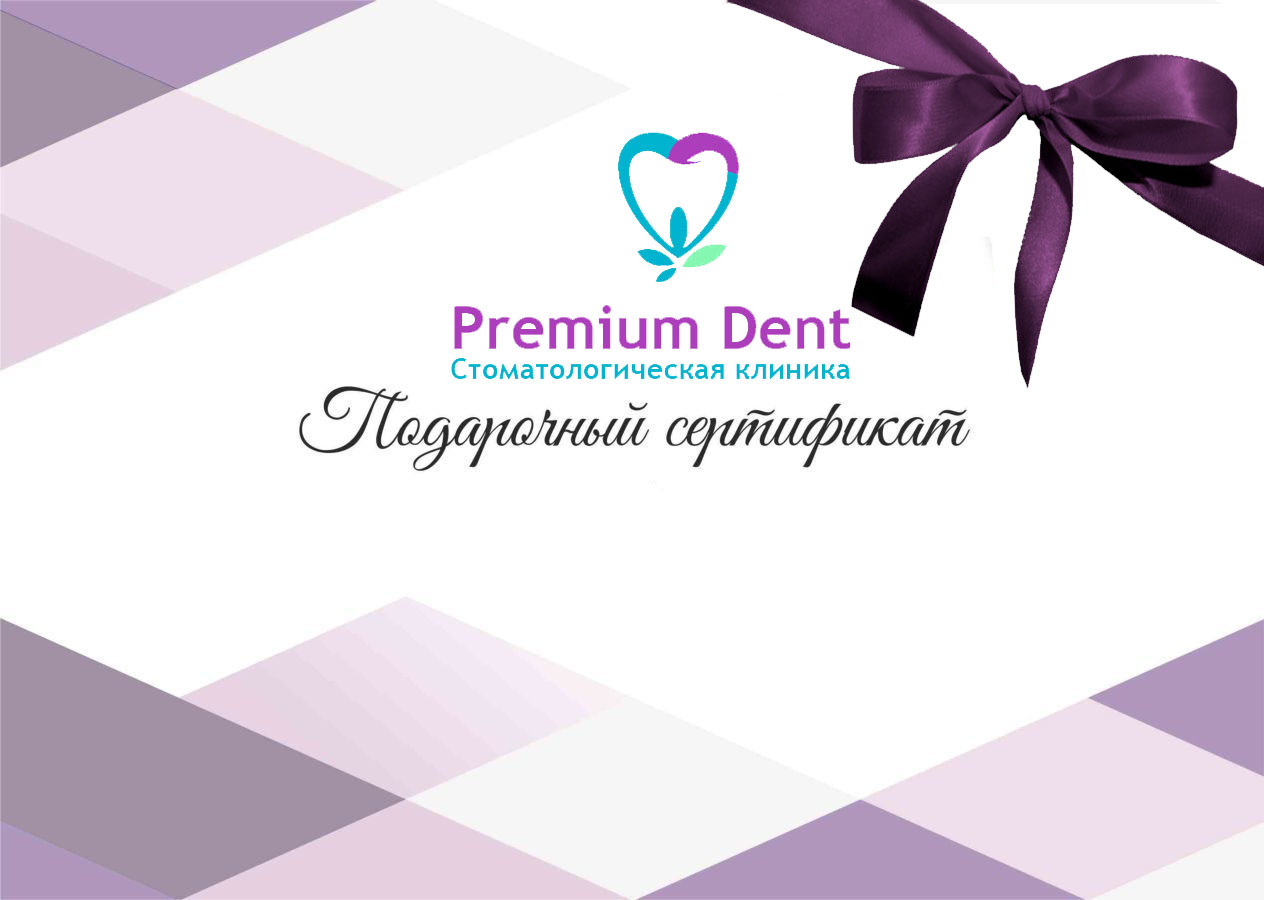 Подарочный сертификат от Premium Dent Подарочный сертификат от Premium Dent