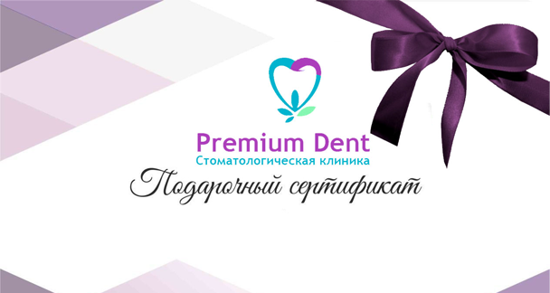Подарочный сертификат от Premium Dent